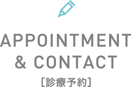 APPOINTMENT & CONTACT［診療予約］